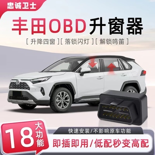 适用丰田卡罗拉雷凌凯美瑞锋兰达荣放威兰达OBD一键自动升窗器锁