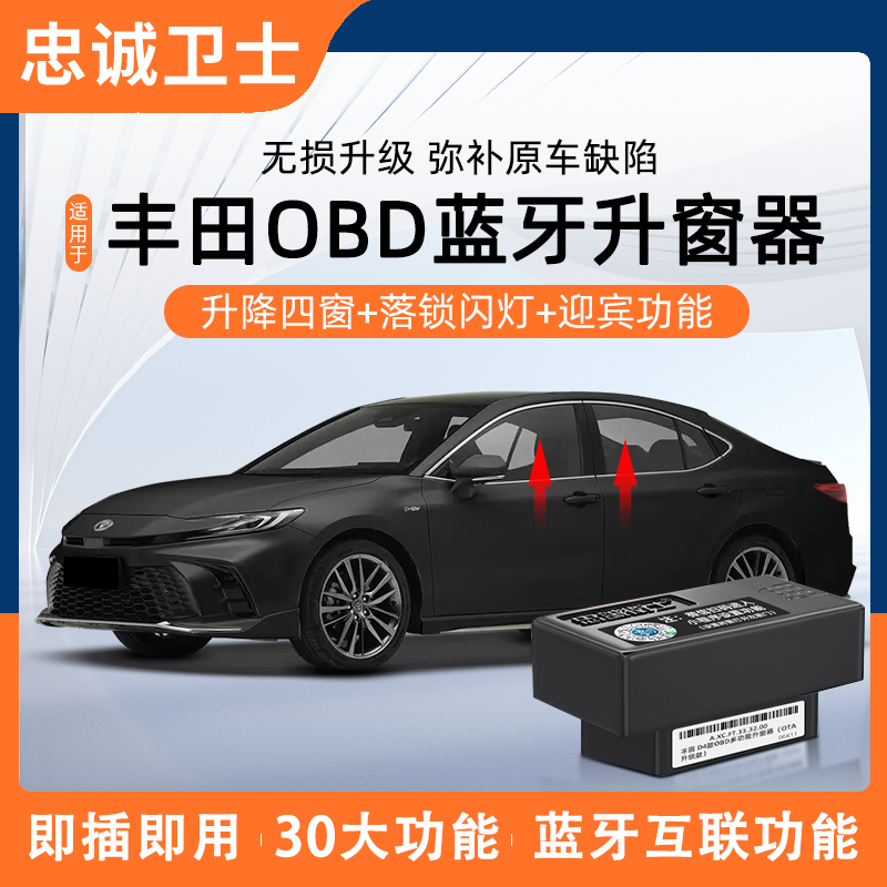 忠诚卫士适用丰田卡罗拉荣放威兰达凯美瑞OBD一键自动升窗器蓝牙