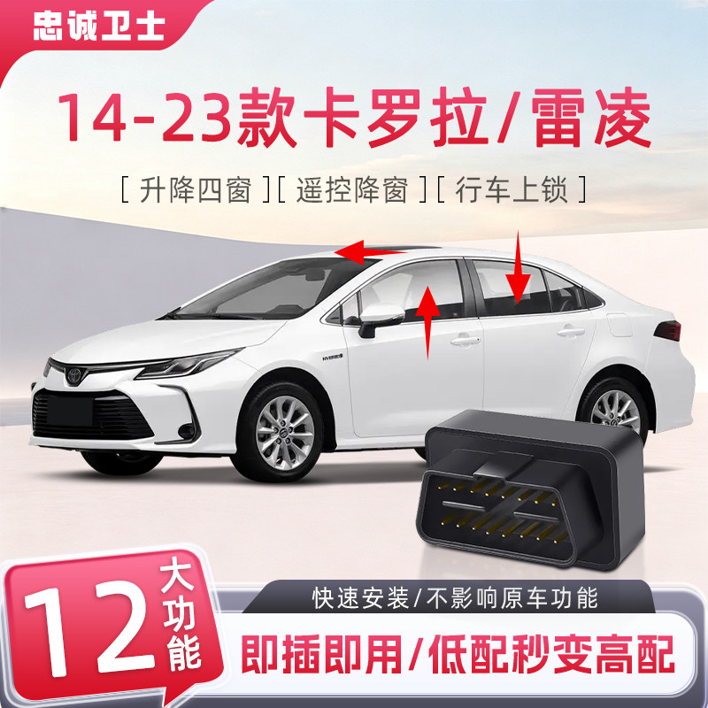 14-23卡罗拉雷凌一键自动升窗器