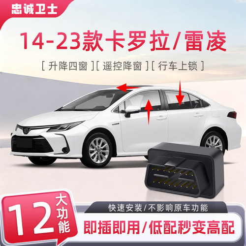 14-23卡罗拉雷凌一键自动升窗器