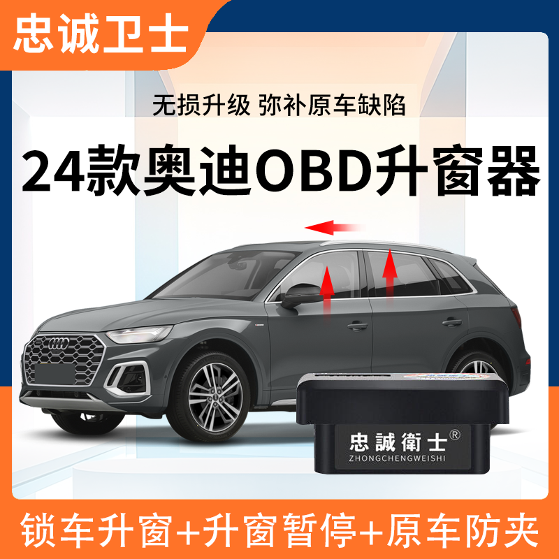 忠诚卫士适用24款奥迪A4LA6LQ3Q5Q6Q7一键OBD自动升窗器即插即用