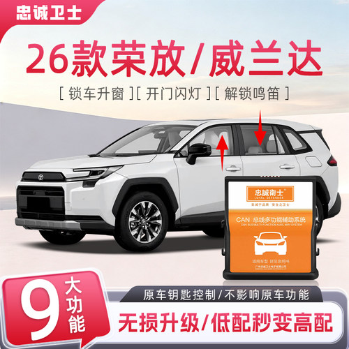 26款荣放RAV4威兰达自动升窗器