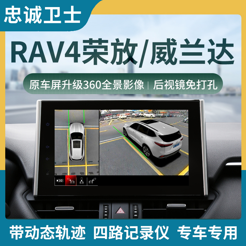 RAV4荣放威兰达360全景影像