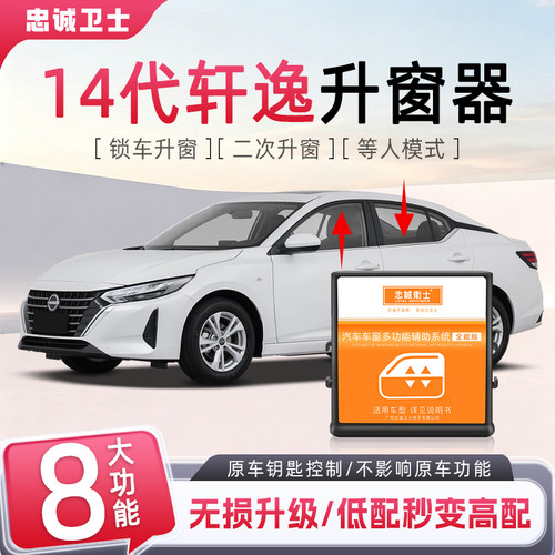 14代新轩逸一键自动升窗器