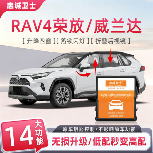 RAV4荣放威兰达一键自动升窗器
