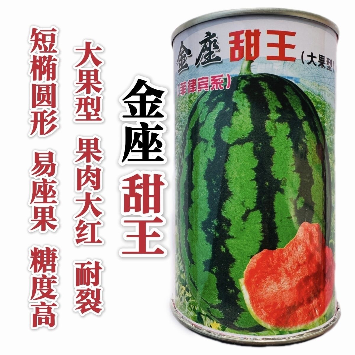 菲律宾系金座甜王西瓜种子甜爽大果短椭圆形特大西瓜种籽耐裂丰产