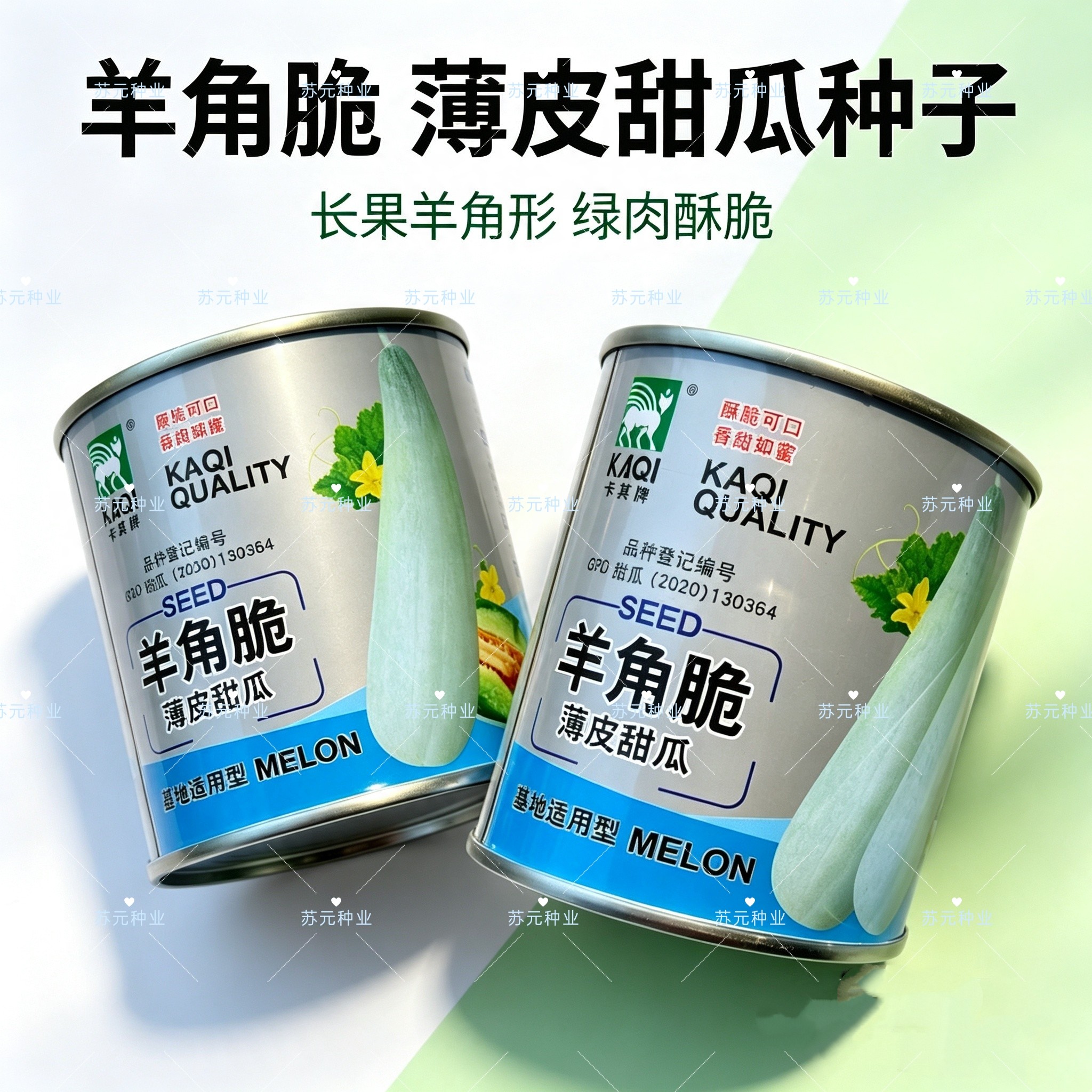卡其牌羊角脆甜瓜种子早熟薄皮酥脆香甜羊角蜜羊角酥香瓜种籽子孑