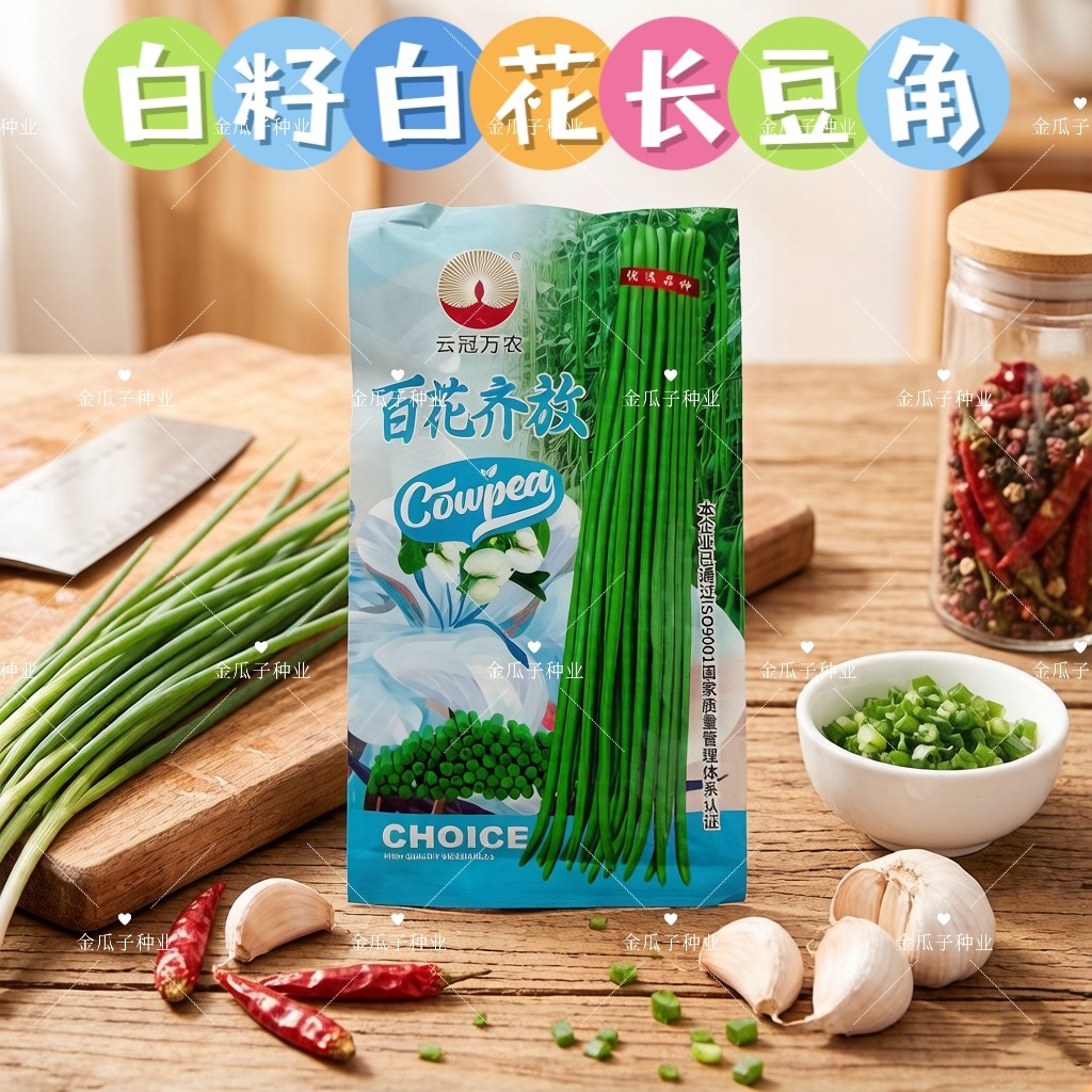 百花齐放长豇豆种子早中熟顺直嫩绿长豆角种籽双荚率高春夏秋种植