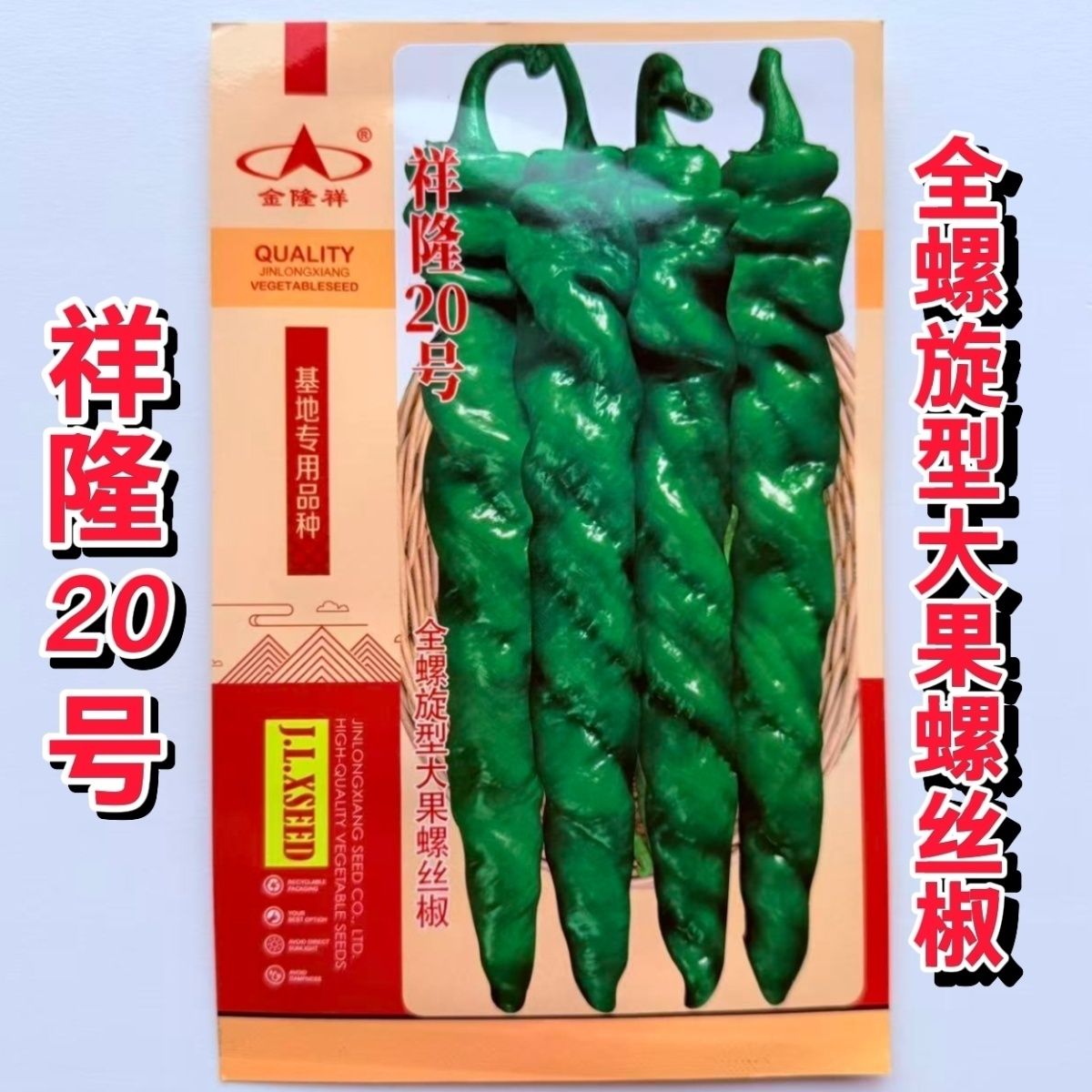 祥隆20号全螺旋型大果螺丝椒种子早熟杂交抗倒伏翠绿有光泽辣味浓