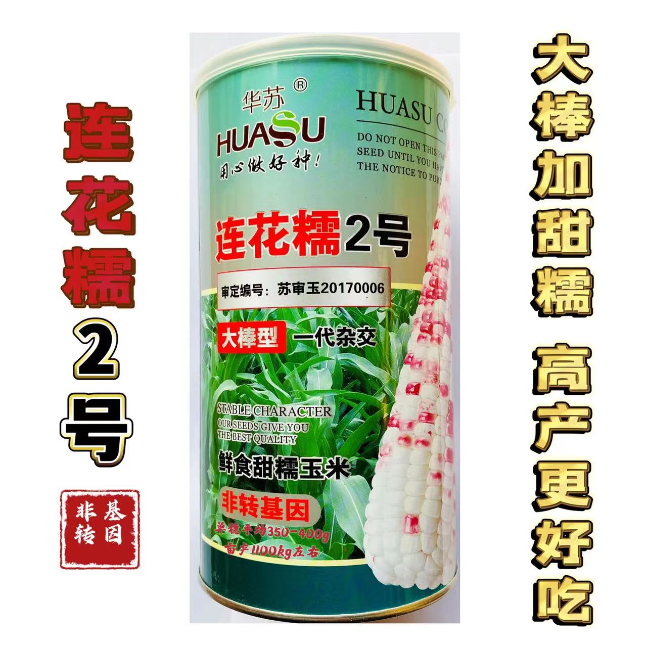 连花糯2号白甜糯玉米种籽高产早熟春秋播大田审定彩甜糯玉米种子