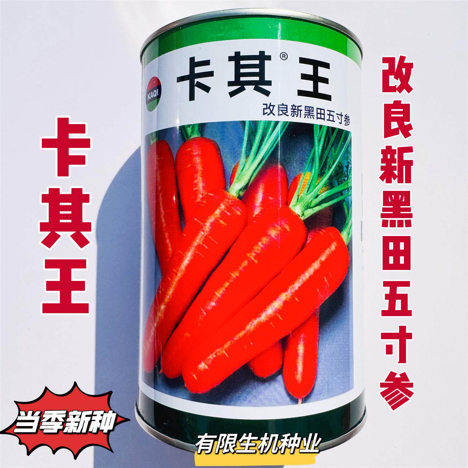 卡其王胡萝卜种子改良新黑田五寸参胡萝卜种籽皮肉桔红色胡萝卜种