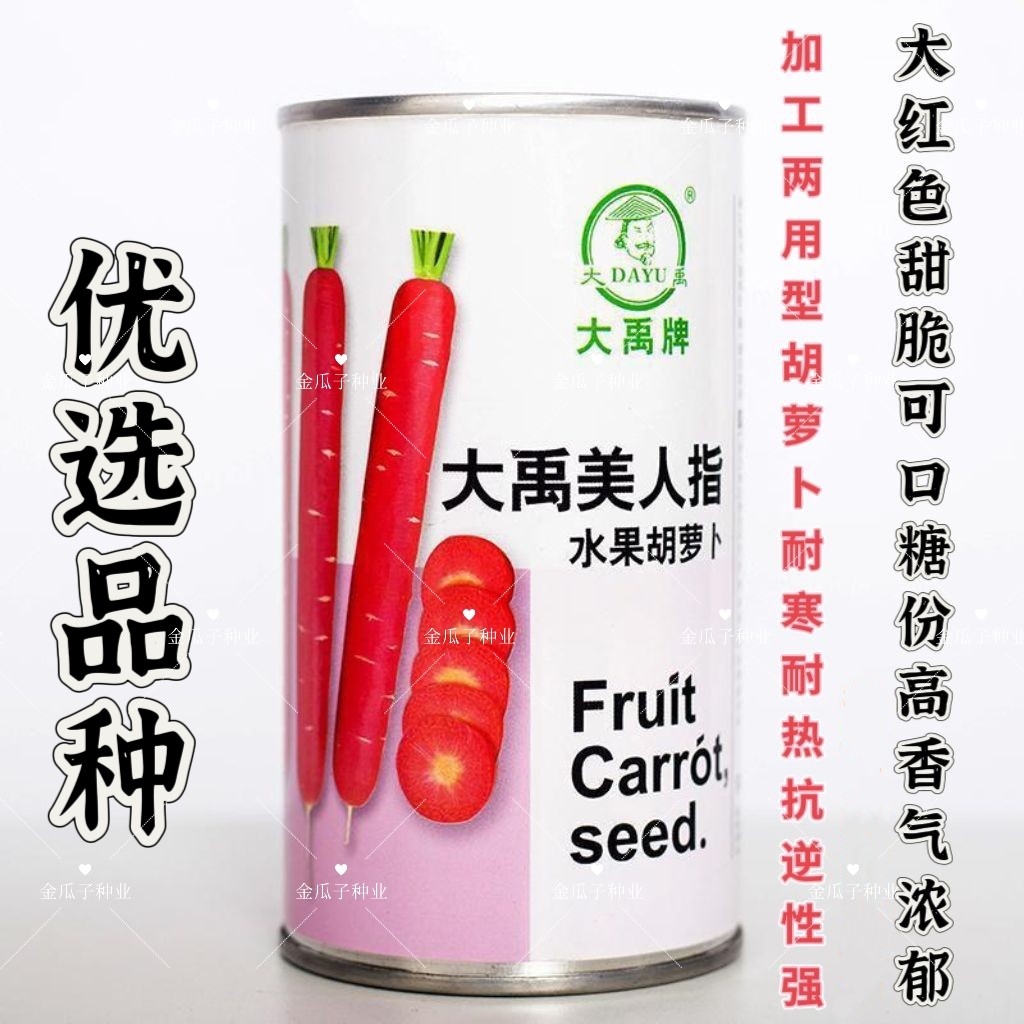 大禹牌胡萝卜种子美人指贝塔脆甜红胡种籽耐寒耐热耐储运秋季蔬菜