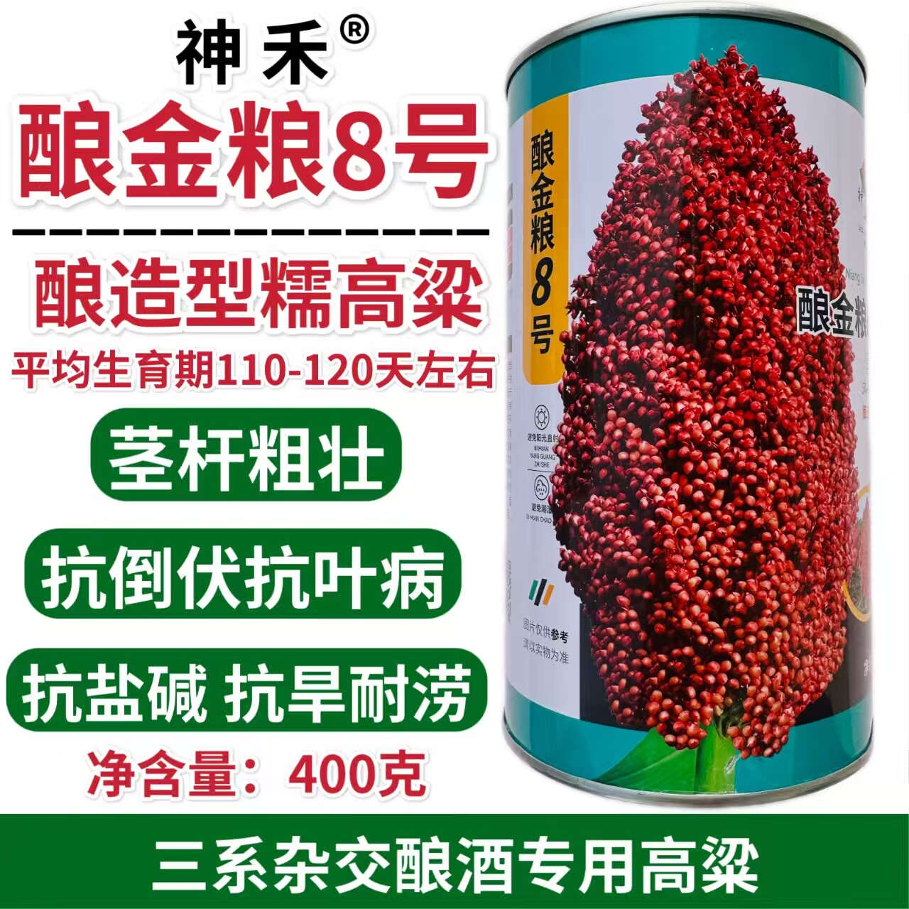 神禾酿金粱8号高粱种子酿酒高粱酒香杂交高粱种子抗倒抗旱耐涝