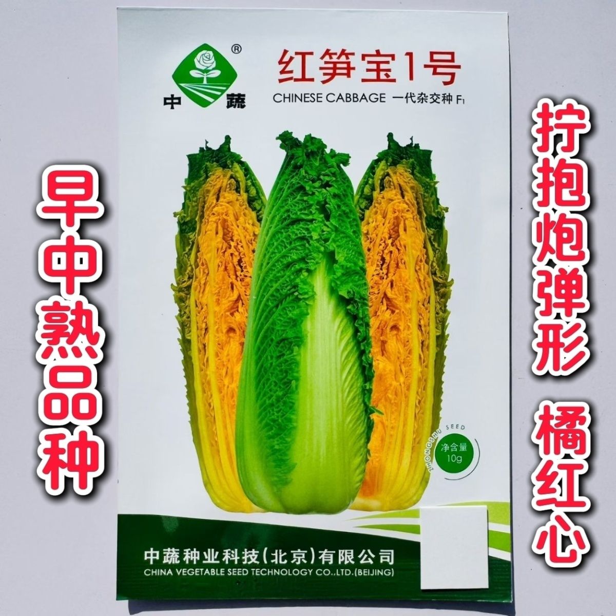 红笋宝1号橘红心大白菜种子高产抗病耐抽苔春秋播四季蔬菜种