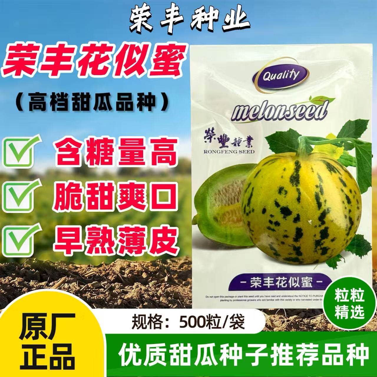 荣丰花似蜜薄皮甜瓜种子绿肉黄皮脆甜爽口豹纹香瓜种籽超甜甜瓜籽