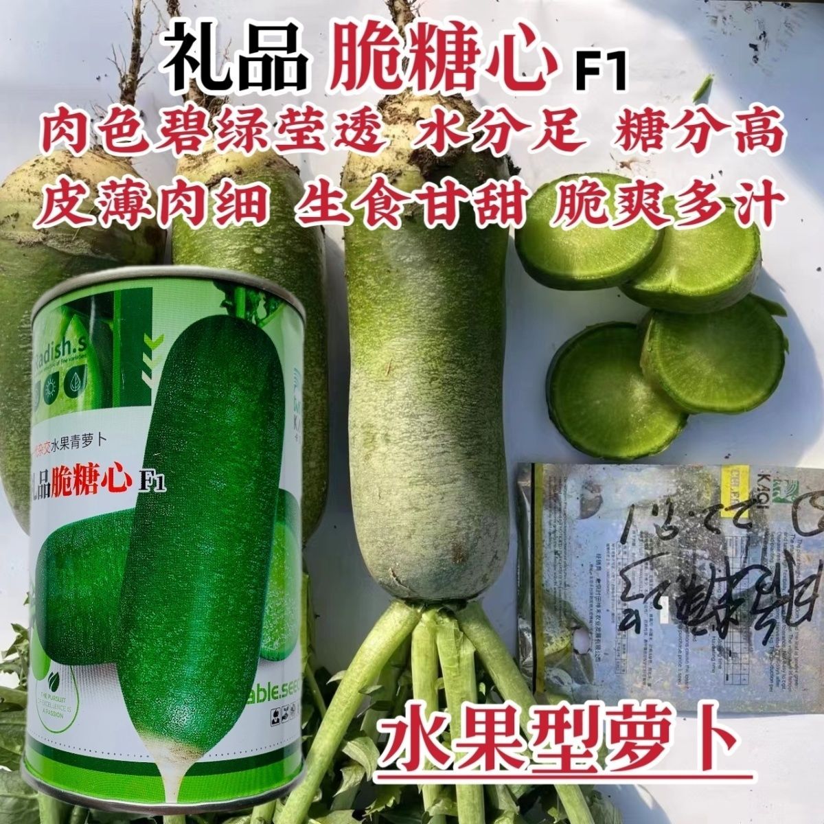 礼品脆糖心萝卜种子皮薄脆甜多汁水果萝卜种籽甘甜水分足秋季萝卜