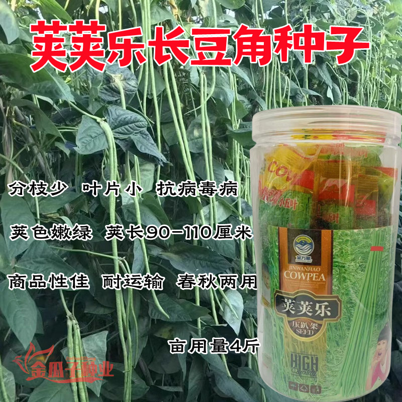 荚荚乐嫩绿条豇豆种子特长抗病高产蔬菜籽春季四季播种农家豆角子