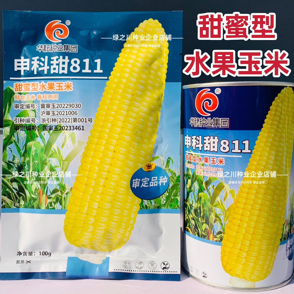 申科甜811水果玉米种子生吃甜脆多汁鲜食黄甜玉米大棒种籽高产