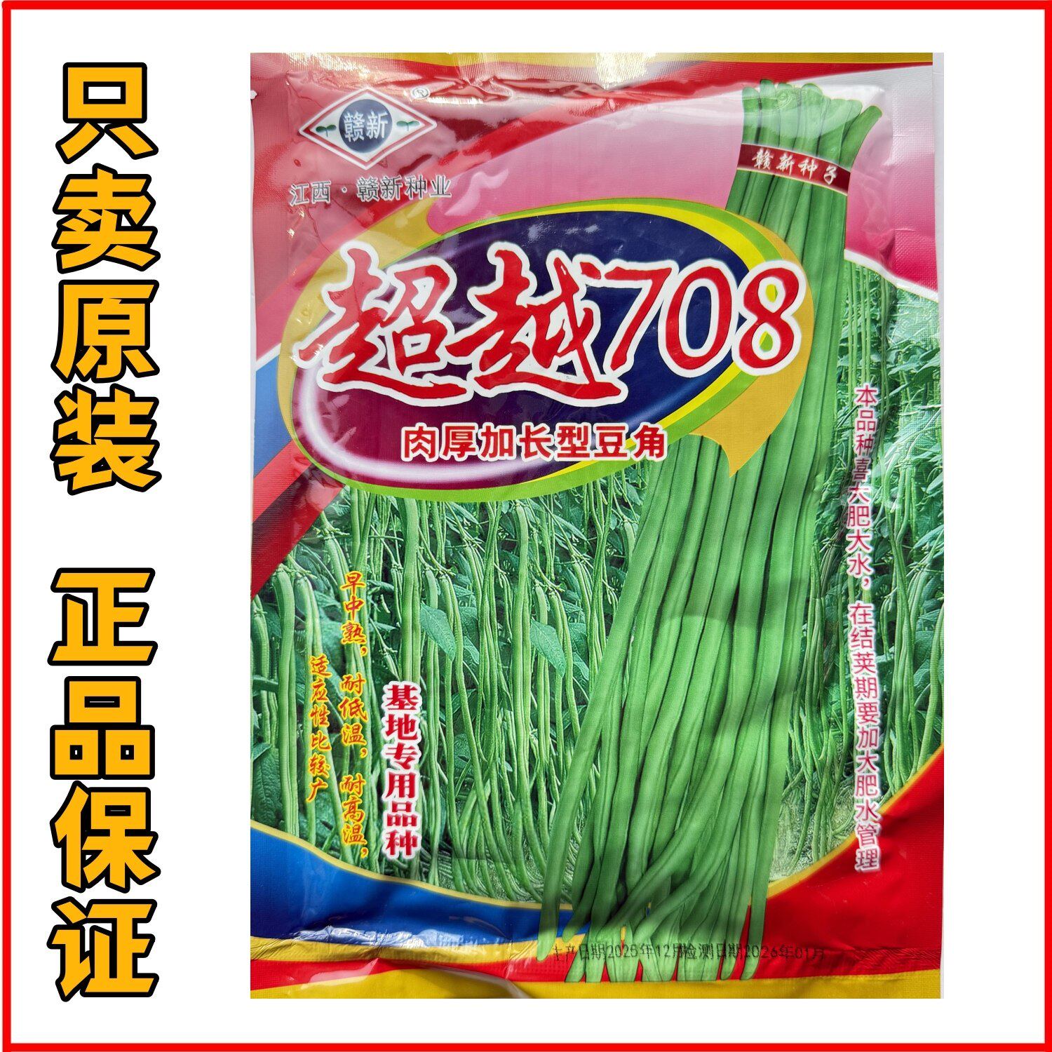 超越708豇豆种籽高产四季长豆角种老品种特长大田豇豆角种子