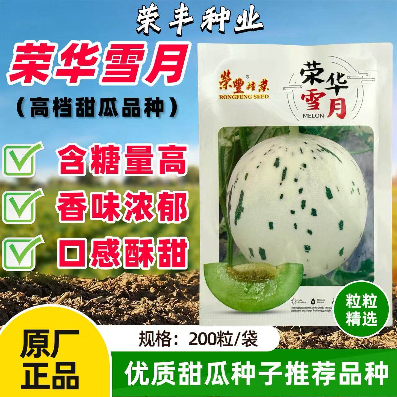 荣华雪月绿肉厚皮甜瓜哈密瓜种子约200粒/袋流星蜜瓜梦露流星