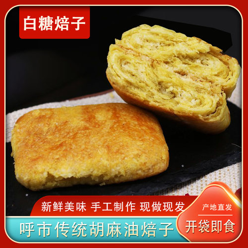 内蒙古呼市白糖焙子 甜焙子 手工胡麻油独立包装早餐140克/个