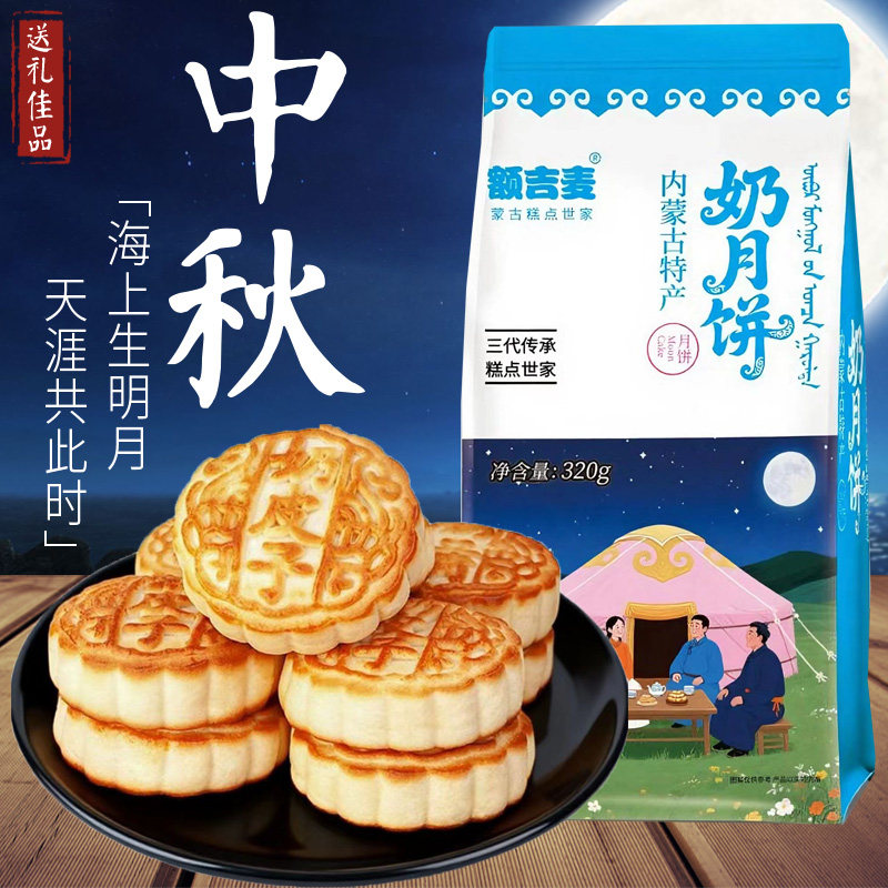 额吉麦内蒙古奶皮子月饼礼包袋 奶酪酸奶味特产礼品320克(4枚)