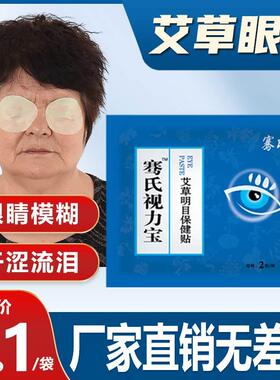 中老年眼贴艾草眼贴冷敷护眼贴眼疲劳流泪干涩冰敷眼部飞蚊护眼贴
