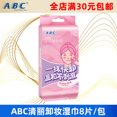 ABC卸妆湿巾独立包装8片/包