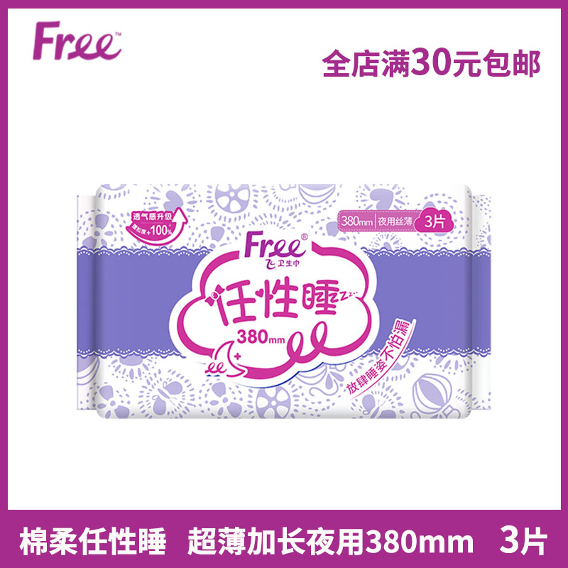 Free卫生巾加长夜用380mm3片/包