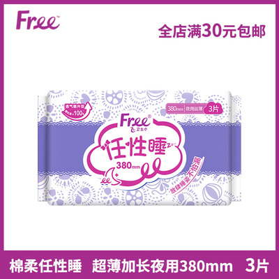 Free卫生巾加长夜用380mm3片/包