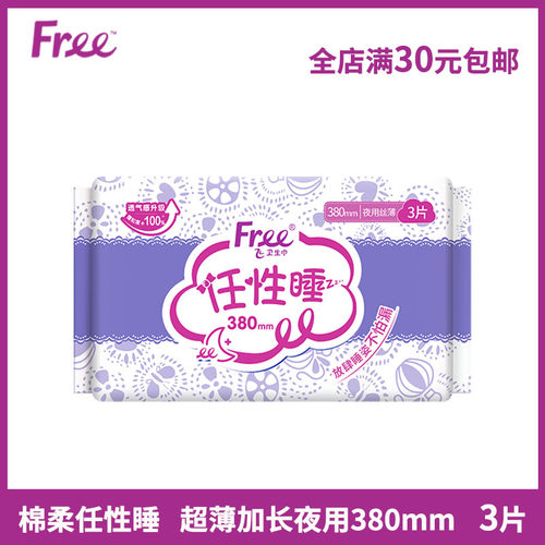 Free卫生巾加长夜用380mm3片/包
