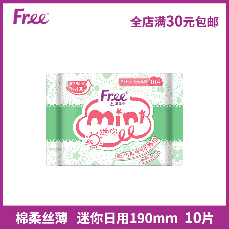free迷你卫生巾超薄棉柔10片/包