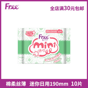 free卫生巾超薄迷你巾护翼T51日用棉柔表层10片190mm蓝芯3飞 正品