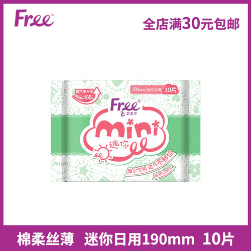 free迷你卫生巾超薄棉柔10片/包