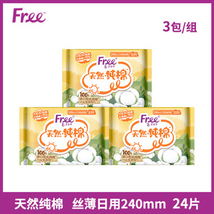 Free卫生巾天然纯棉日用240mm3包24片瞬吸触感姨妈巾透气正品 包邮