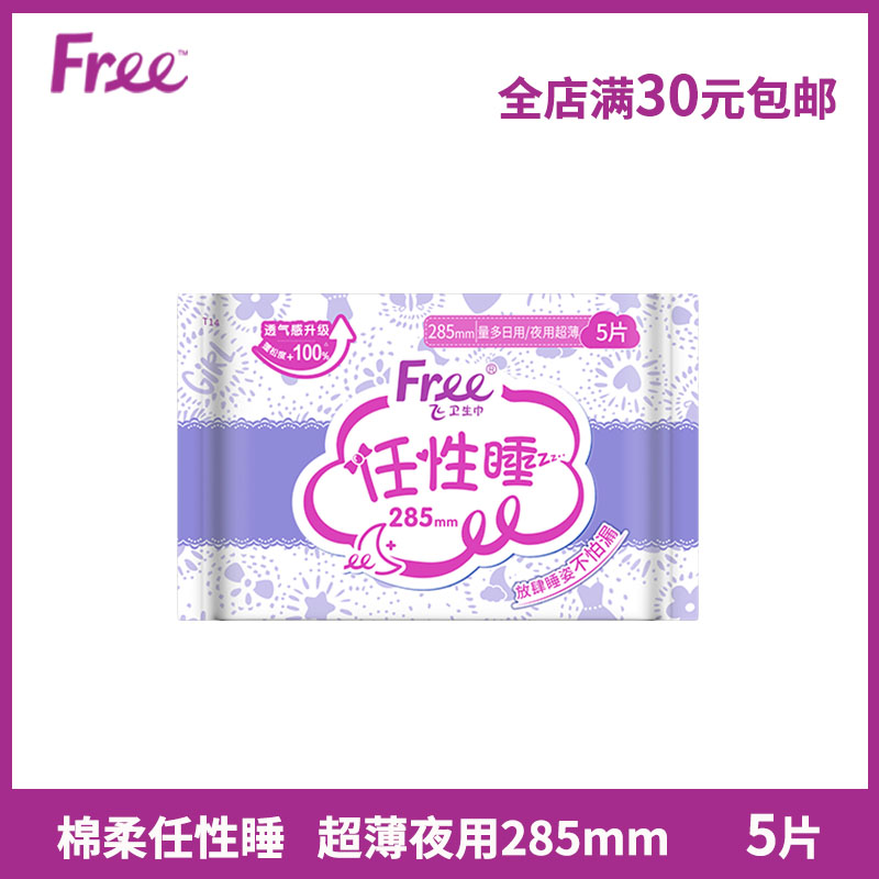 Free卫生巾夜用超薄棉柔5片/包