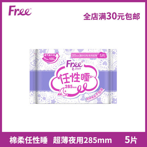 Free卫生巾夜用超薄棉柔5片/包