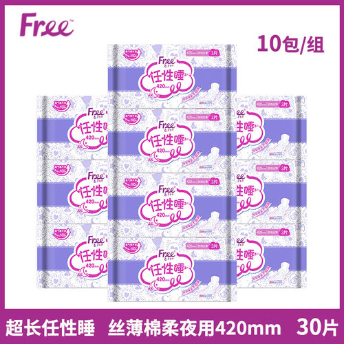 free卫生巾30片夜用420mm棉柔