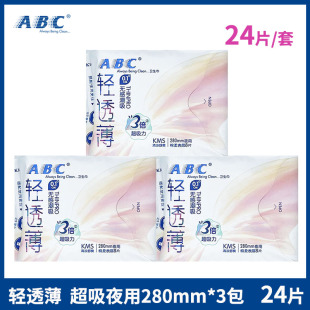 ABC卫生巾轻透薄夜用280mm3包24片超薄棉柔亲肤姨妈巾组合整箱