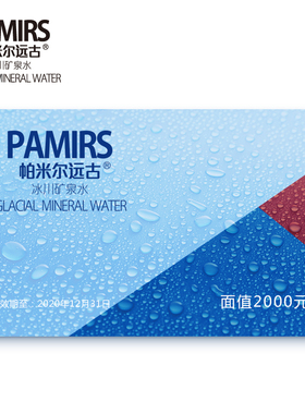 帕米尔远古冰川矿泉水2000元套餐卡330ML、4L冰川水弱碱性饮用水