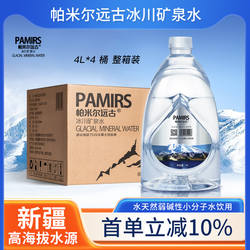 新疆帕米尔远古冰川矿泉水4L天然弱碱性小分子高端商务桶装饮用水