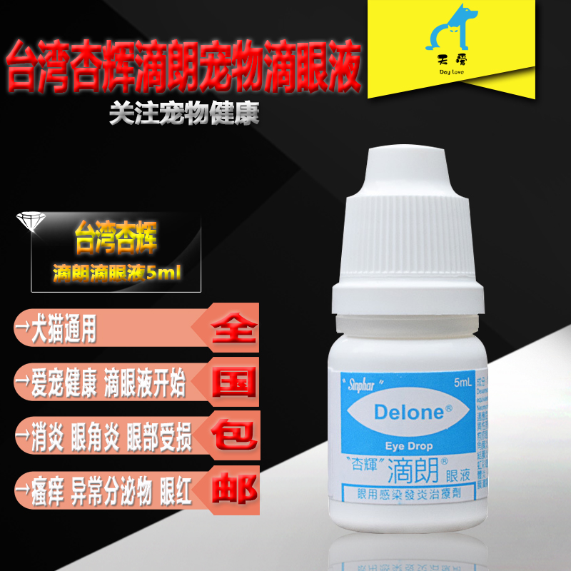 台湾杏辉滴朗宠物狗滴眼液红肿消炎猫猫鼻支去泪痕眼药水5ml 包邮