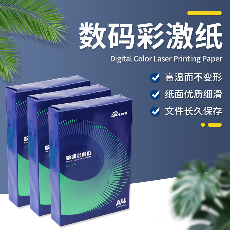 搏丽彩激纸90g100g120g140g180g加厚彩色激光打印机纸批发喷墨