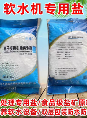 井神软水盐软水机专用盐离子交换树脂再生剂净水器软化水颗粒盐