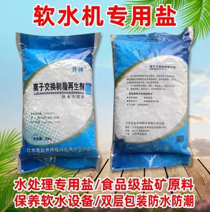 井神软水盐软水机专用盐离子交换树脂再生剂净水器软化水颗粒盐