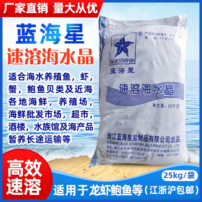 蓝海星速溶海水晶水产养殖专用盐适用龙虾鲍鱼南美对虾育虾苗