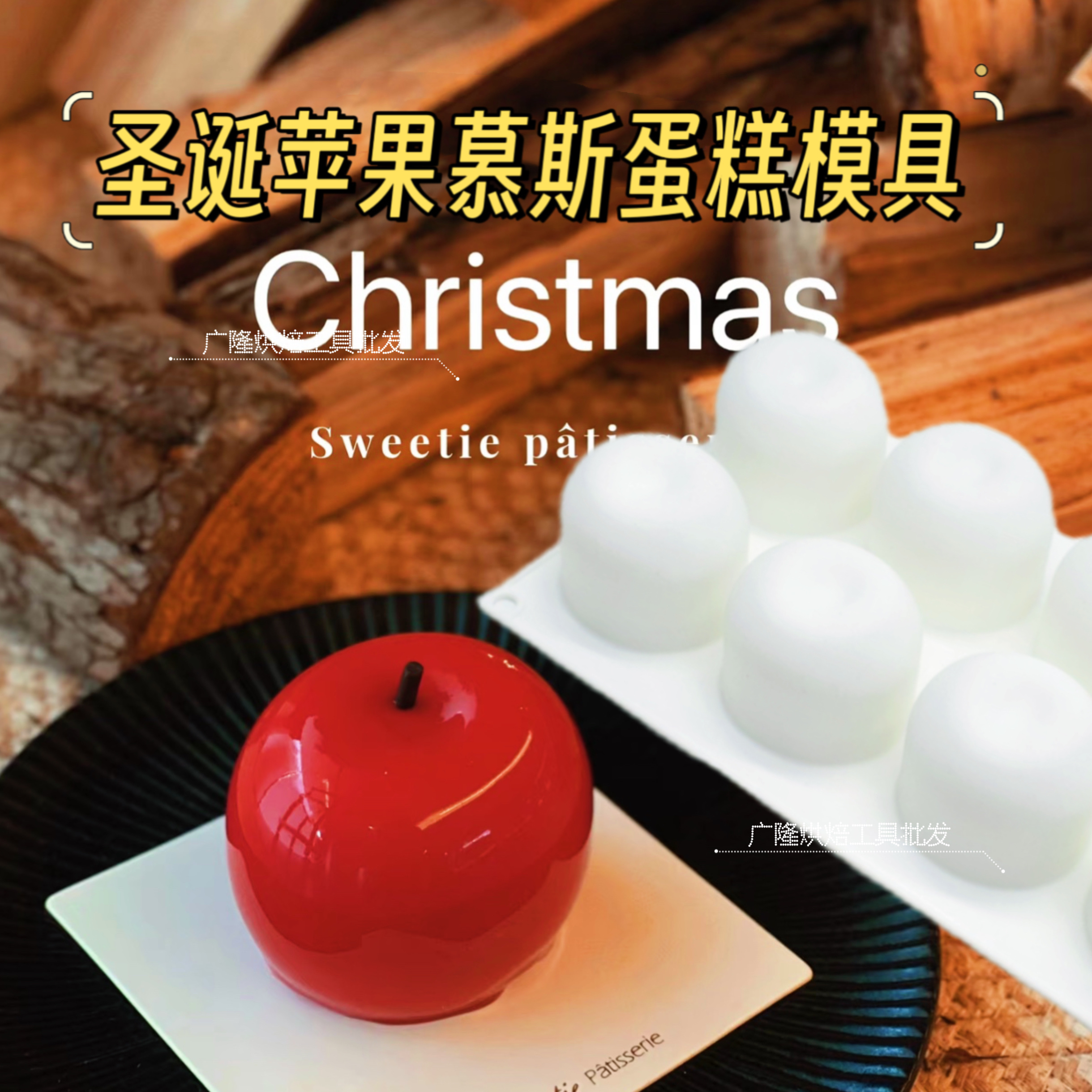平安夜苹果法甜慕斯硅胶模圣诞夹心巧克力甜品喷砂蛋糕耐高低温模