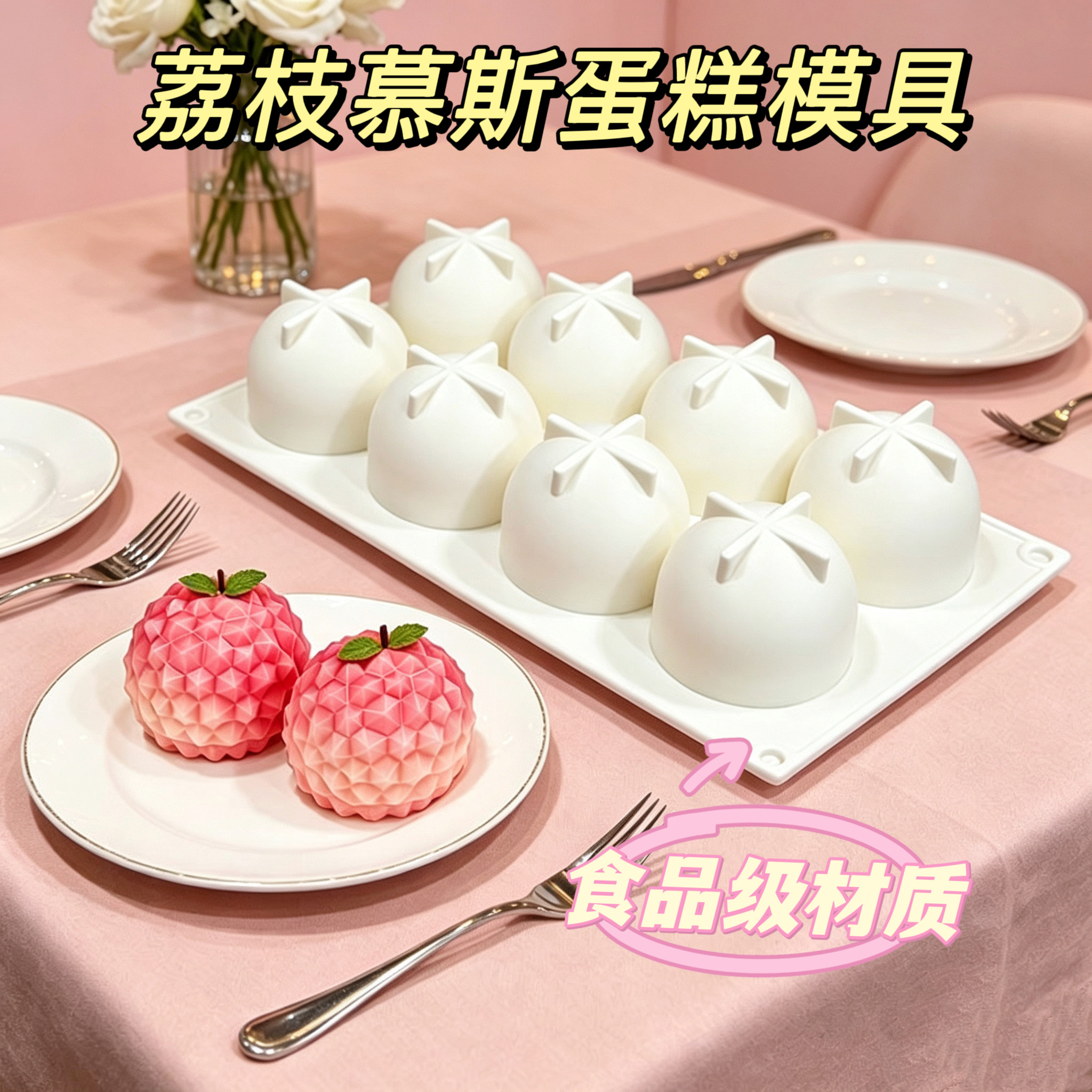 法式荔枝模8连荔枝硅胶模冰淇淋果冻水果慕斯模甜点慕斯蛋糕模具