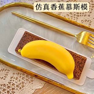 12连香蕉慕斯硅胶模果冻宝宝辅食蛋糕雪糕巧克力戚风西点装饰模具