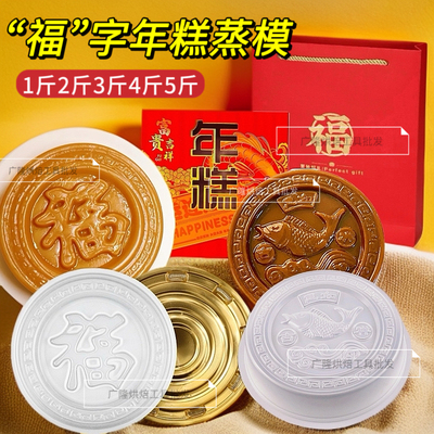 传统3斤5斤4斤福元宝椰汁红糖鱼750g年糕食品级蒸模萝卜马蹄糕模